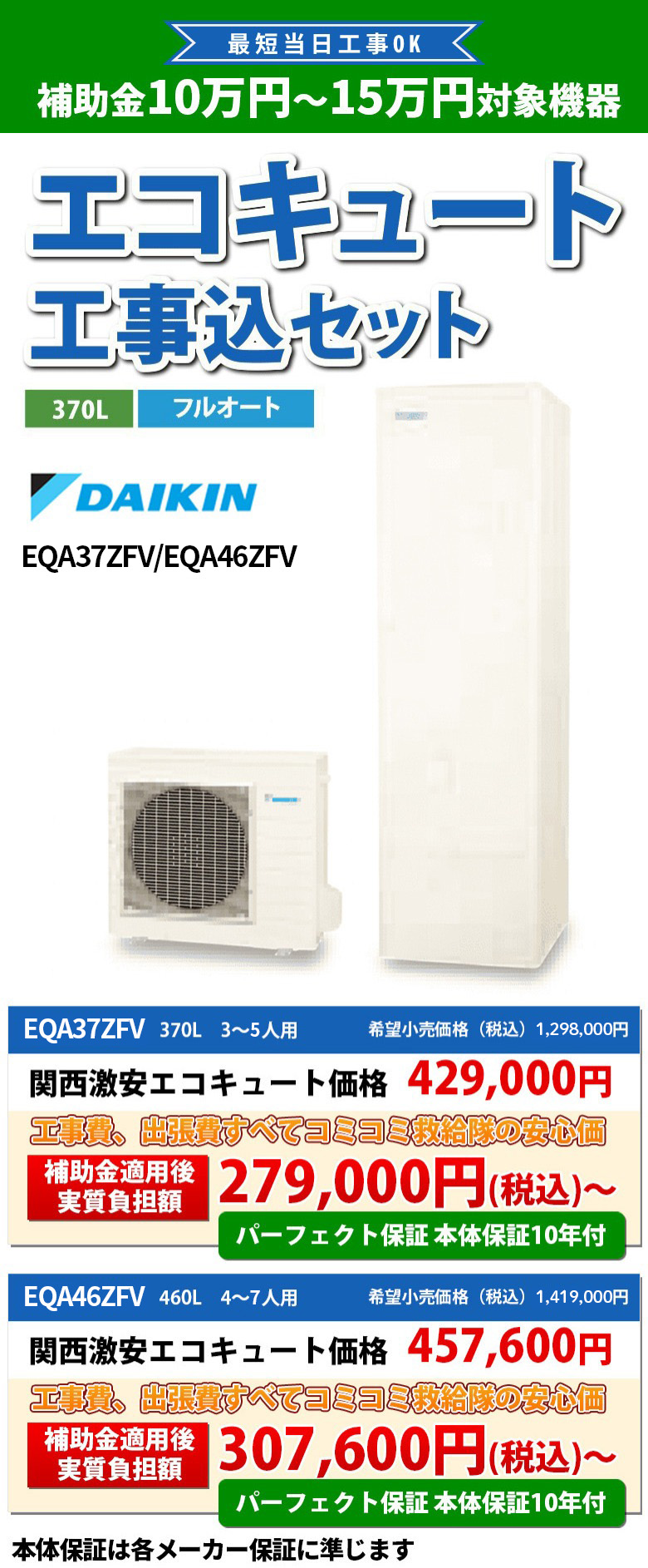 例えばエコキュートダイキンエコキュート EQX37XFV/EQX46XFV 補助金適用後 実質負担額 279,000円(税込)~