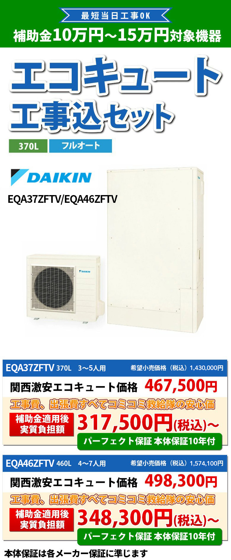ダイキンエコキュート EQX37XTV/EQX46XFTV 補助金適用後 実質負担額 317,500円(税込)~