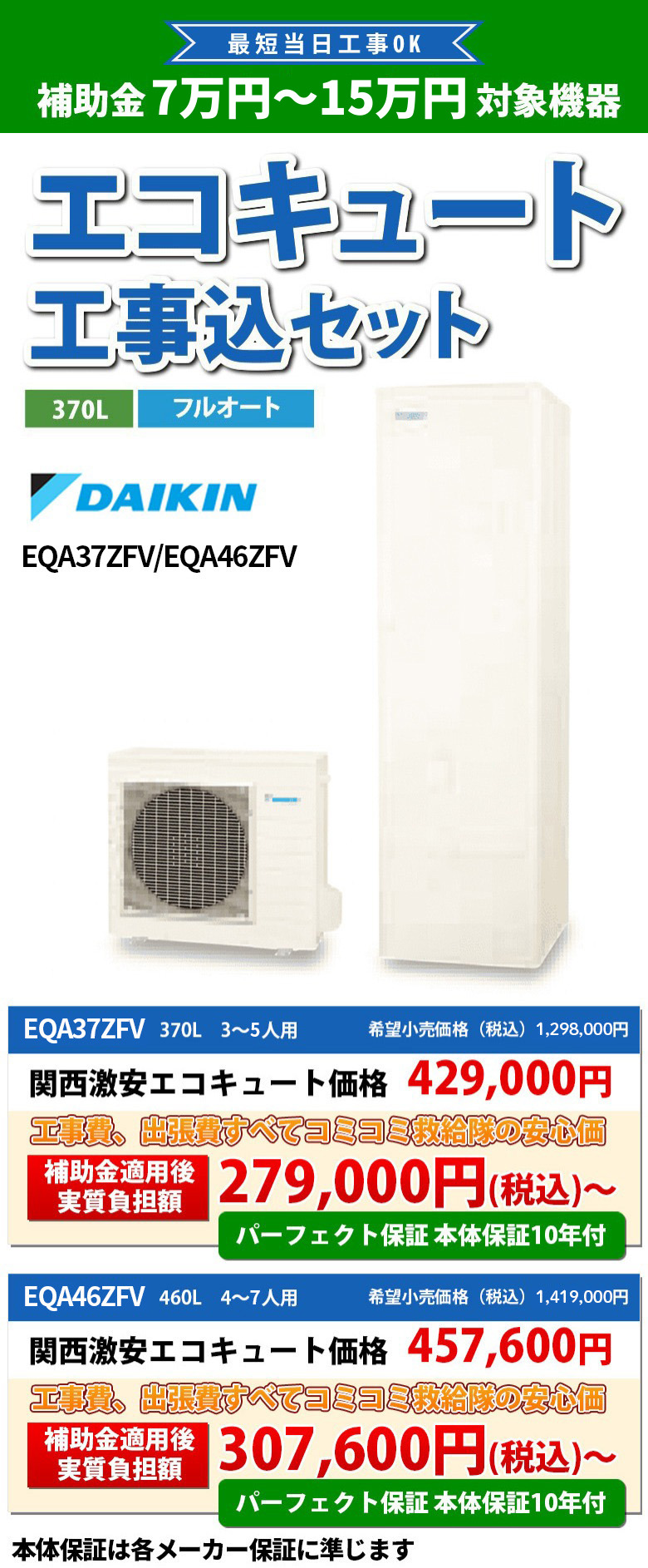 例えばエコキュートダイキンエコキュート EQX37XFV/EQX46XFV 補助金適用後 実質負担額 279,000円（税込）～