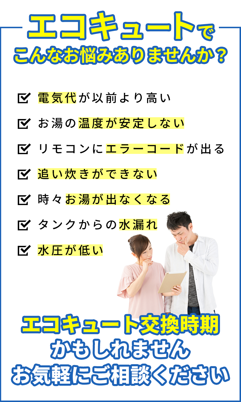 エコキュート・電気温水器でのお悩みこんなお悩みはありませんか？交換時期かもしれません！