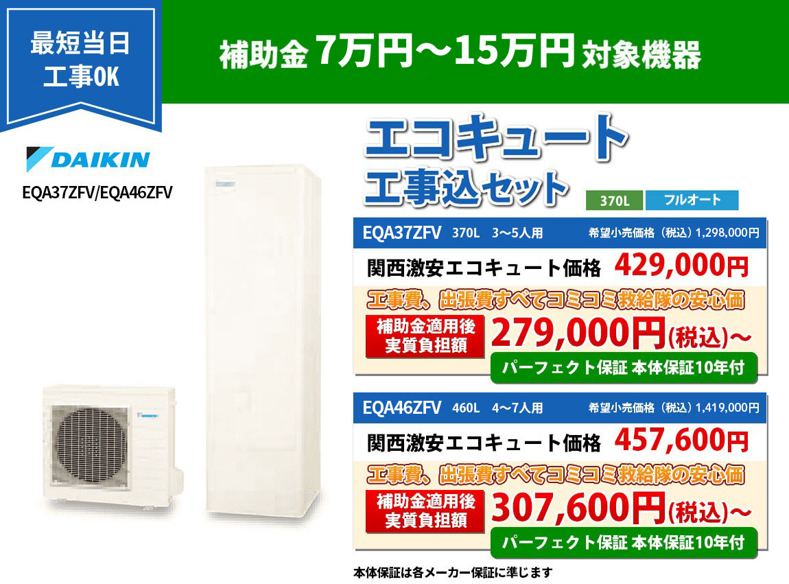 例えばエコキュートダイキンエコキュート EQX37XFV/EQX46XFV 補助金適用後 実質負担額 279,000円（税込）～