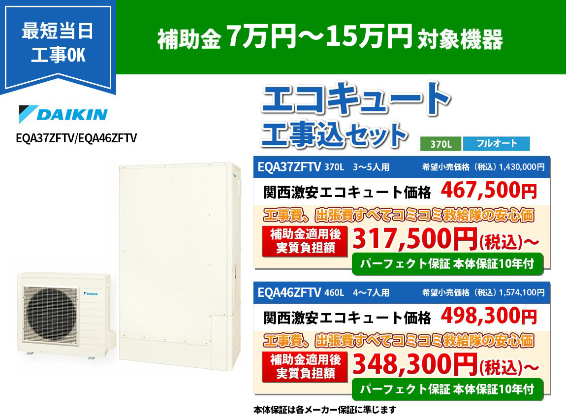 ダイキンエコキュート EQX37XTV/EQX46XFTV 補助金適用後 実質負担額 317,500円（税込）～